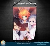 Тканевой гобелен &laquo;The Promised Neverland&raquo; tape 1