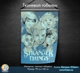 Тканевой гобелен &laquo;Stranger Things&raquo; [Очень странные дела] - tape 1