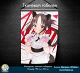 Тканевой гобелен &laquo;Госпожа Кагуя: В любви как на войне&raquo; tape 1