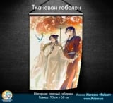 Тканевой гобелен &laquo;Благословение небожителей&raquo; tape 1