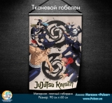 Тканевой гобелен &laquo;Магическая битва [Jujutsu Kaisen]&raquo; - Tape 1