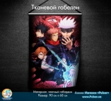 Тканевой гобелен &laquo;Магическая битва [Jujutsu Kaisen]&raquo; - Tape 3