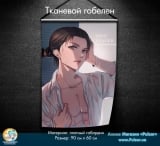 Тканевой гобелен Shingeki no Kyojin | Вторжение гигантов  tape 8