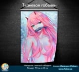 Тканевой гобелен &laquo;Darling in the Franxx &raquo; tape 22