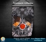 Тканевой гобелен &laquo;Тетрадь Смерти&raquo; [Death Note] tape 1