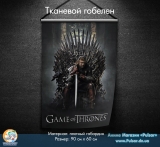 Тканинної гобелен Game of Thrones tape 1