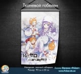 Тканинної гобелен Re:Zero tape 5