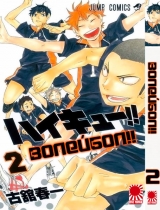 Манга Волейбол!! / HQ!! | Haikyuu!! том 2