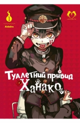 Манга українською мовою «Туалетний привид Ханако» том 1