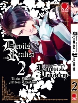 Манга Принц преисподней - демоны и реалист том 2 | Hell Prince: Devils and Realist | Makai Ouji: Devils and Realist