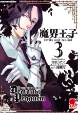 Манга Принц преисподней - демоны и реалист том 3 | Hell Prince: Devils and Realist | Makai Ouji: Devils and Realist