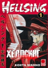 манга Хеллсинг. Том 1