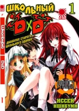 Ранобэ Высшая школа ДД (High school DxD ) том 1
