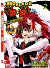 Ранобэ Высшая школа ДД (High school DxD ) том 2