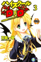 Ранобэ Вища школа ДxД (High school DxD ) том 3
