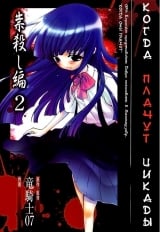 Манга &laquo;Коли плачуть цикади: Глава про смертельне прокляття&raquo; том 2 [When Cicadas Cry: Curse Killing Chapter | Higurashi no Naku Koro ni - Tatarigoroshihen] том 2