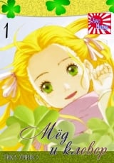 Манга Мед и клевер ( Honey and Clover ) том 1