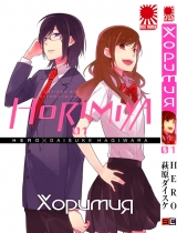 Манга Хоримия | Horimiya том 1