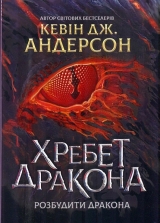 Книга на украинском языке «Хребет дракона. Книга 1. Розбудити дракона. Медіасон»