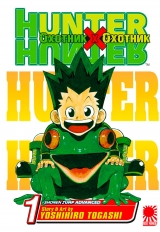 Манга «Охотник х Охотник» [Hunter x Hunter, Хантер x Хантер ] том 1