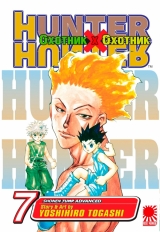 Манга «Мисливець х Мисливець» [Hunter x Hunter] том 7