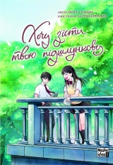 Манга на украинском языке «Хочу з’їсти твою підшлункову. Том 2»