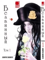 Манга Безвинный | Innocent | Innocent (SAKAMOTO Shinichi) том 1