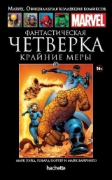 Marvel. Офіційна колекція коміксів. Том 41. Фантастична Четвірка. Крайні заходи