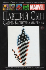 Marvel. Официальная коллекция комиксов. Том 42. Павший сын. Смерть Капитана Америка