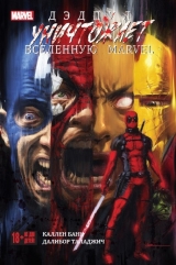 Комиксы "Дэдпул уничтожает вселенную Marvel"