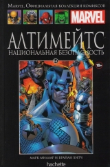 Marvel. Официальная коллекция комиксов. Том 44. Алтимейтс. Национальная безопасность