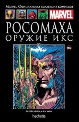 Marvel. Офіційна колекція коміксів. Том № 45 Росомаха. Зброя Ікс