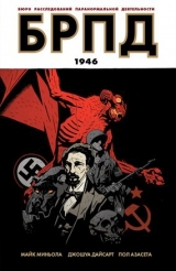 Комикс "БРПД: 1946"