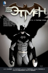 Комиксы. Бэтмен. Книга 2. Город Сов