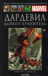 Marvel. Официальная коллекция комиксов. Том 47. Дардевил. Дьявол-хранитель