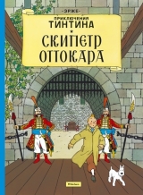 Комиксы. Приключения Тинтина. Скипетр Оттокара.