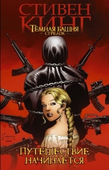  комікс російською мовою Темна Вежа: стрілок. Книга 1. Подорож починається