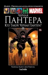 Marvel. Офіційна колекція коміксів. Том 50. Чорна Пантера. Хто такий Чорна Пантера?