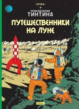 Комиксы. Приключения Тинтина. Путешественники на Луне.