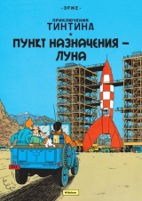 Комікси Пригоди Тінтіна. Пункт призначення - Місяць