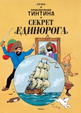 Комиксы. Приключения Тинтина. Секрет «Единорога»