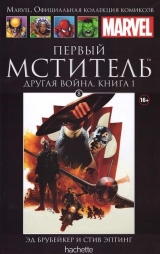 Комикс Marvel. Официальная коллекция комиксов Том 8  Первый Мститель. Другая Война.