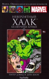 Marvel. Офіційна колекція коміксів Том 9. Неймовірний Халк: Беззвучні крики.