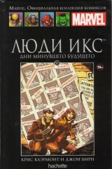 Комикс Marvel. Официальная коллекция комиксов Том 11 Люди Икс. Дни минувшего будущего