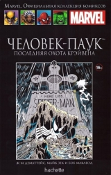 Marvel. Офіційна колекція коміксів. Том 13. Людина-Павук. Останнє полювання Крейвена