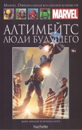 Marvel. Официальная коллекция комиксов. Том 16. Алтимейтс. Люди будущего