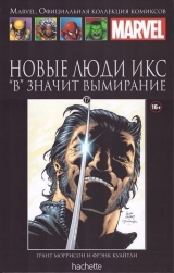 Комикс Marvel. Официальная коллекция комиксов Том 17 Новые Люди Икс. "В" значит Вымирание.