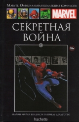 Marvel. Офіційна колекція коміксів. Том 18. Секретна війна