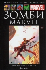 Marvel. Офіційна колекція коміксів. Том № 22 зомбі Marvel