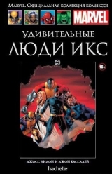 Marvel. Официальная коллекция комиксов. Том 23. Удивительные Люди Икс